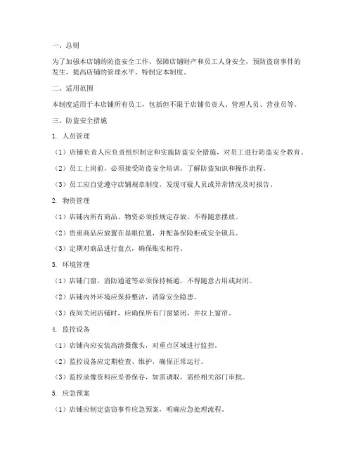 店铺防盗安全管理制度