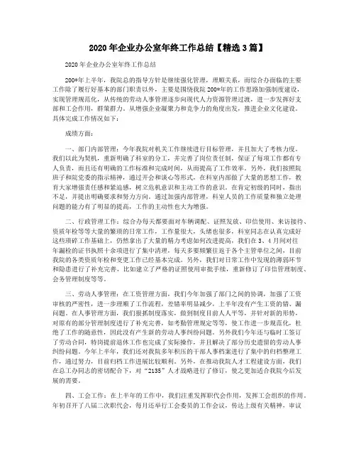 2020年企业办公室年终工作总结【精选3篇】