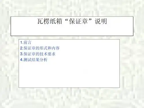 瓦楞纸箱保证章说明