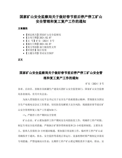 国家矿山安全监察局关于做好春节前后停产停工矿山安全管理和复工复产工作的通知