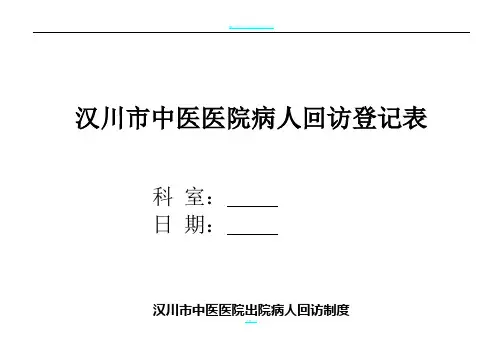 病人出院回访制度及回访登记表