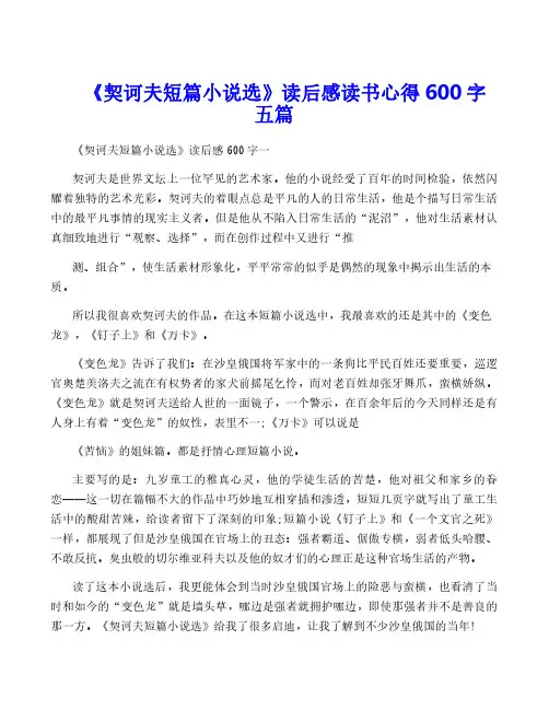 《契诃夫短篇小说选》读后感读书心得600字五篇