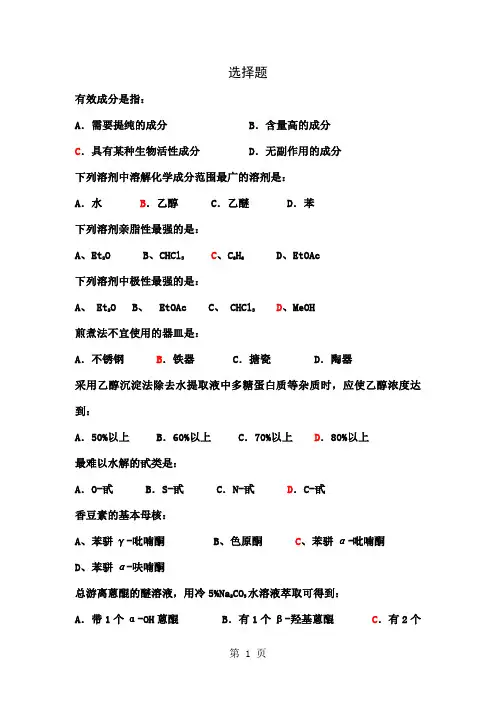 天然药物化学作业题-9页精选文档