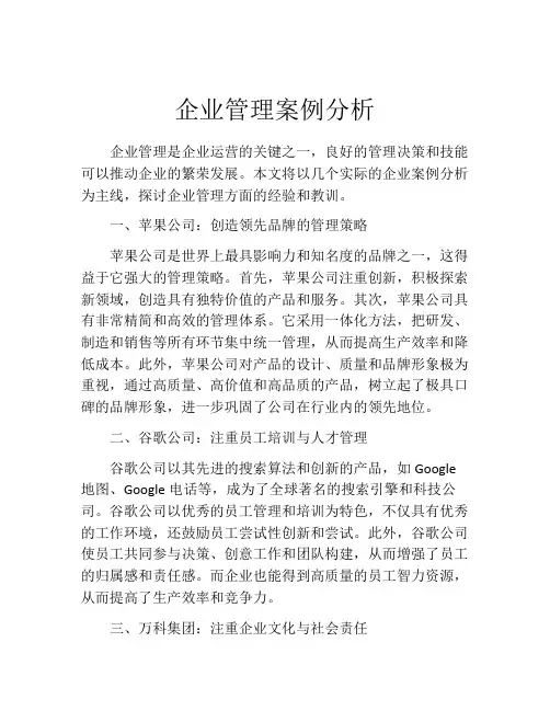 企业管理案例分析