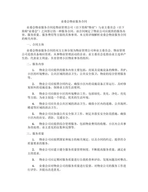 业委会物业服务合同