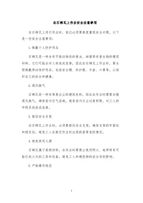 在石棉瓦上作业安全注意事项