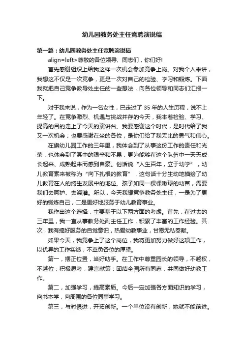 幼儿园教务处主任竞聘演说稿