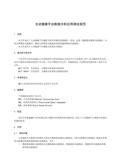 主动健康平台数据分析应用测试规范-2023标准