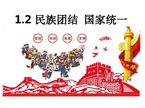 民族团结国家统一