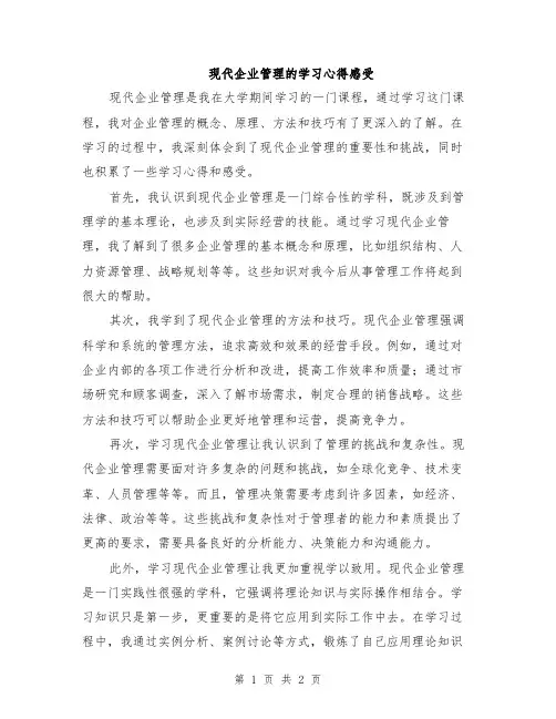现代企业管理的学习心得感受