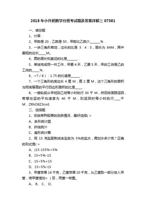 2018年小升初数学分班考试题及答案详解三07381