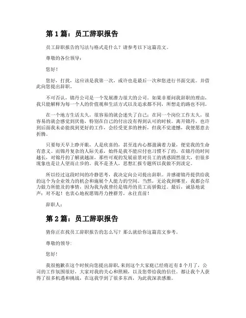 员工辞职报告(新版7篇)