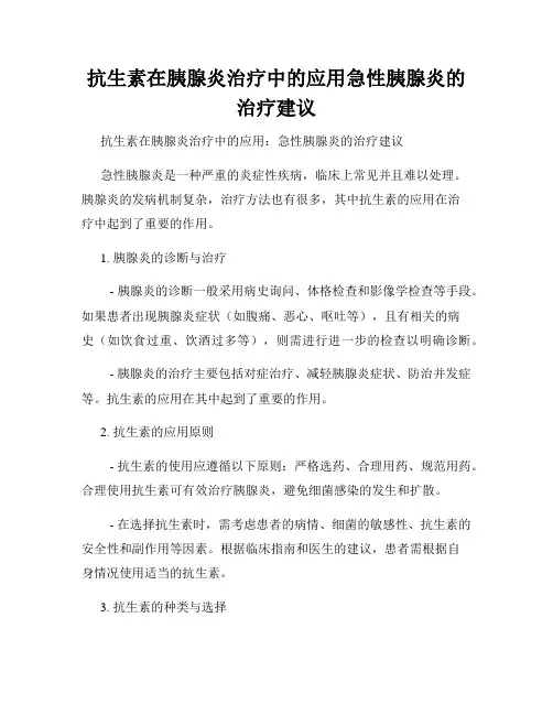 抗生素在胰腺炎治疗中的应用急性胰腺炎的治疗建议