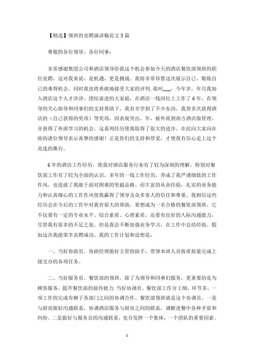 领班的竞聘演讲稿范文5篇(最新)