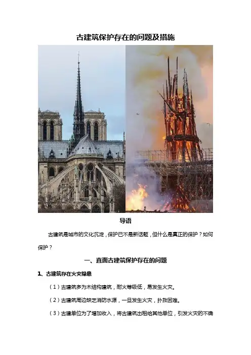 古建筑保护存在的问题及措施