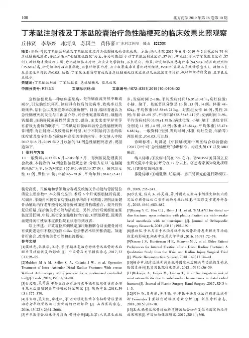 丁苯酞注射液及丁苯酞胶囊治疗急性脑梗死的临床效果比照观察