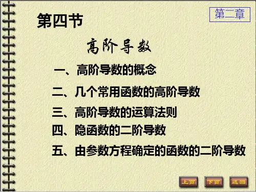 新高阶导数2-4讲解材料
