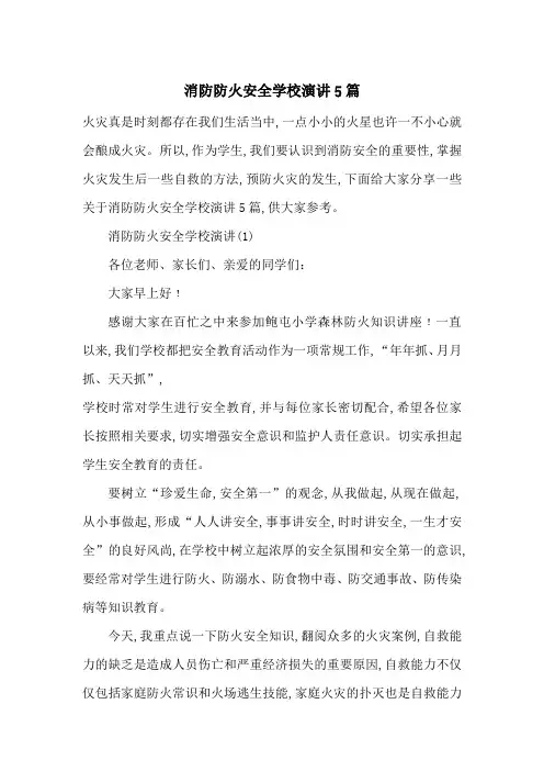 消防防火安全学校演讲5篇-最新范文