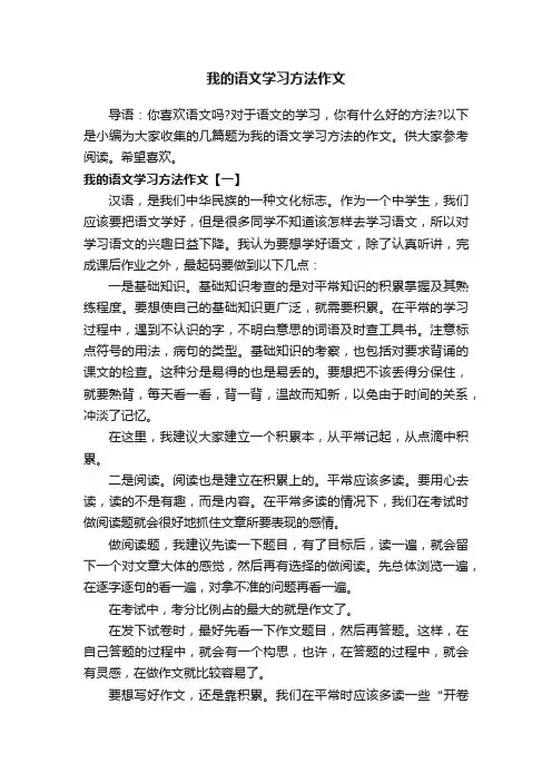 我的语文学习方法作文
