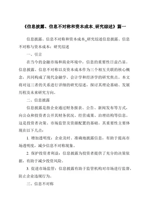 《2024年信息披露、信息不对称和资本成本_研究综述》范文