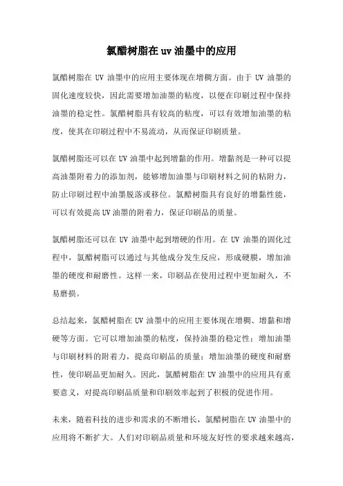 氯醋树脂在uv油墨中的应用