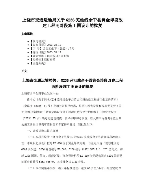 上饶市交通运输局关于G236芜汕线余干县黄金埠段改建工程两阶段施工图设计的批复