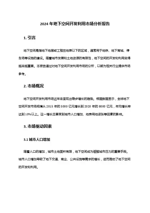 2024年地下空间开发利用市场分析报告