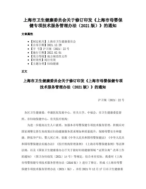上海市卫生健康委员会关于修订印发《上海市母婴保健专项技术服务管理办法（2021版）》的通知