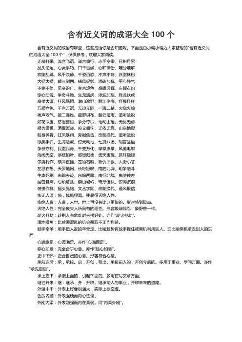 含有近义词的成语大全100个