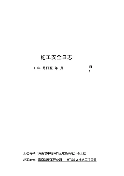 工程施工安全日志样表