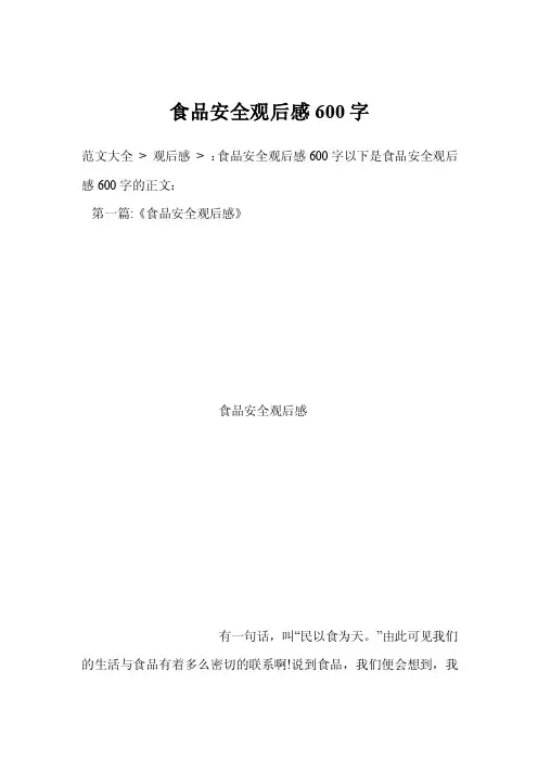 食品安全观后感600字
