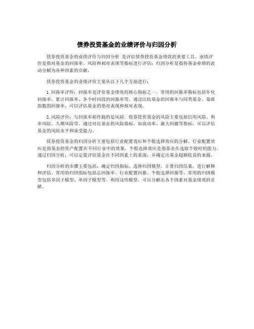 债券投资基金的业绩评价与归因分析