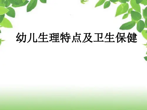 幼儿各系统生理特点和保健措施
