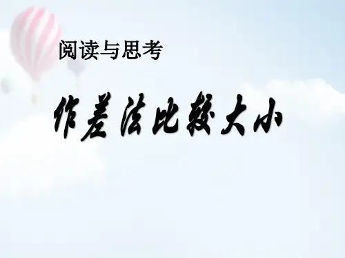 人教版七年级下册数学：阅读与思考 用求差法比较大小