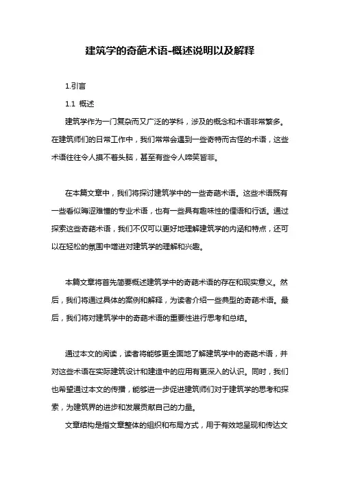 建筑学的奇葩术语-概述说明以及解释