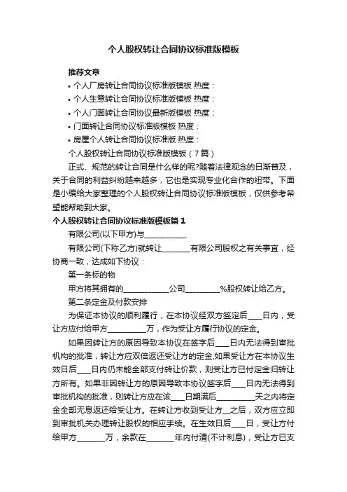 个人股权转让合同协议标准版模板（7篇）