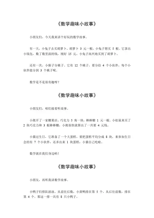 五年级数学趣味小故事