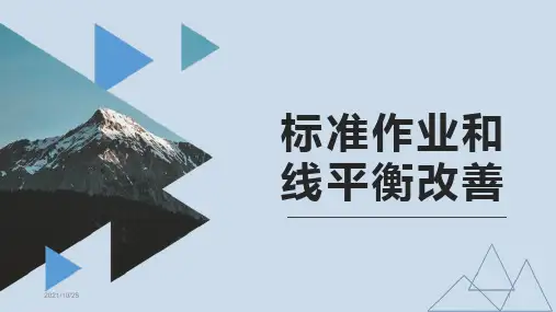 标准作业和线平衡改善