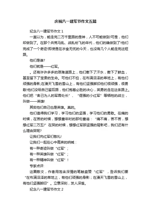 庆祝八一建军节作文五篇