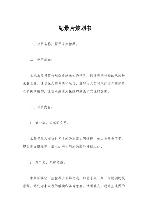纪录片策划书
