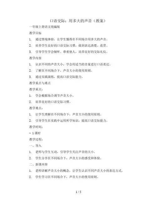 口语交际：用多大的声音(教案)一年级上册语文统编版