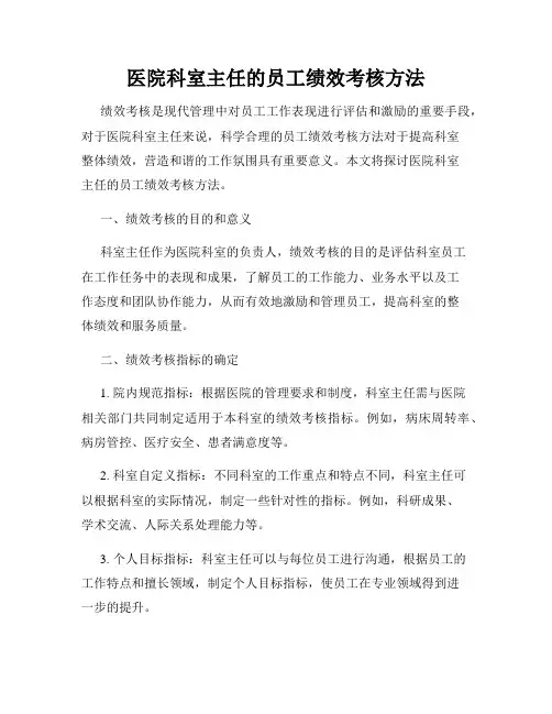 医院科室主任的员工绩效考核方法