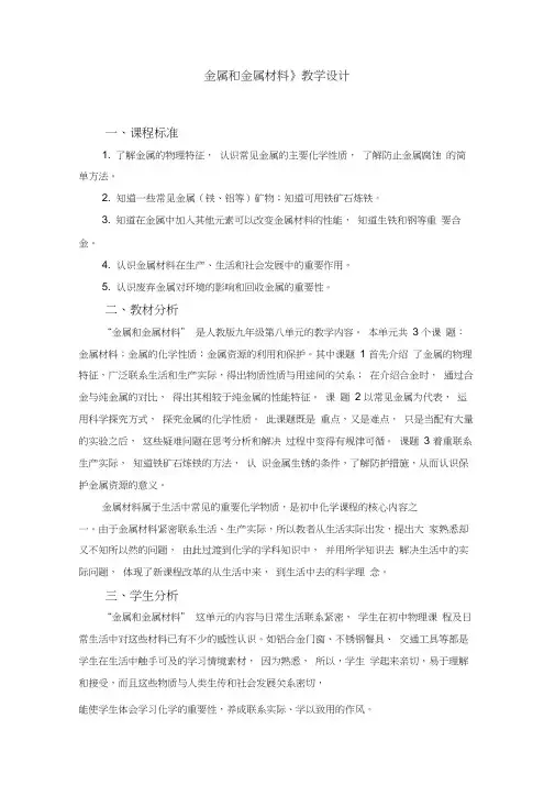 金属和金属材料的教学设计