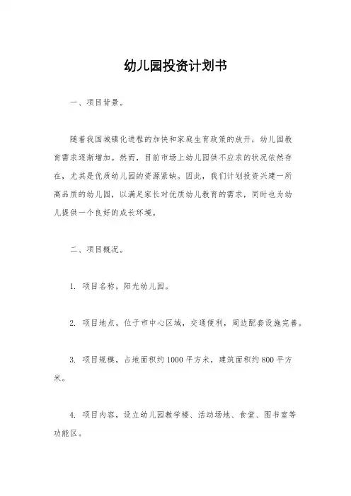 幼儿园投资计划书