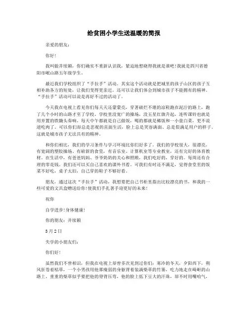 给贫困小学生送温暖的简报