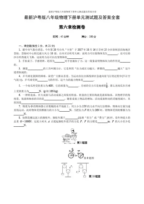 最新沪粤版八年级物理下册单元测试题及答案全套