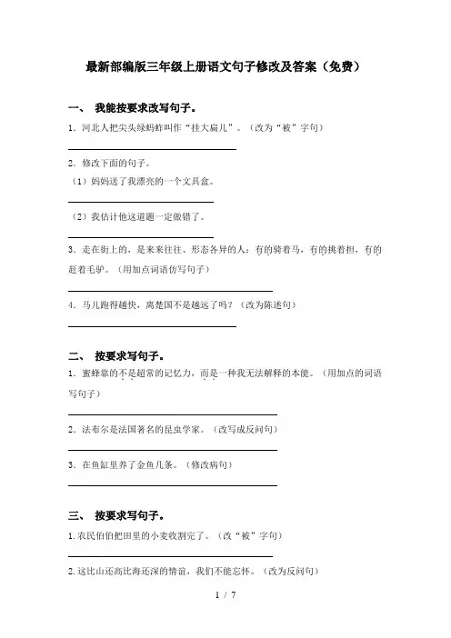 最新部编版三年级上册语文句子修改及答案(免费)