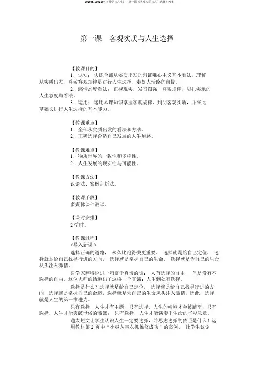 20160315001107-《哲学与人生》中第一课《客观实际与人生选择》教案