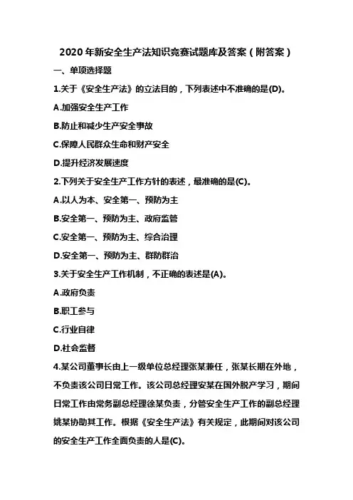 2020年新安全生产法知识竞赛试题库及答案(附答案)
