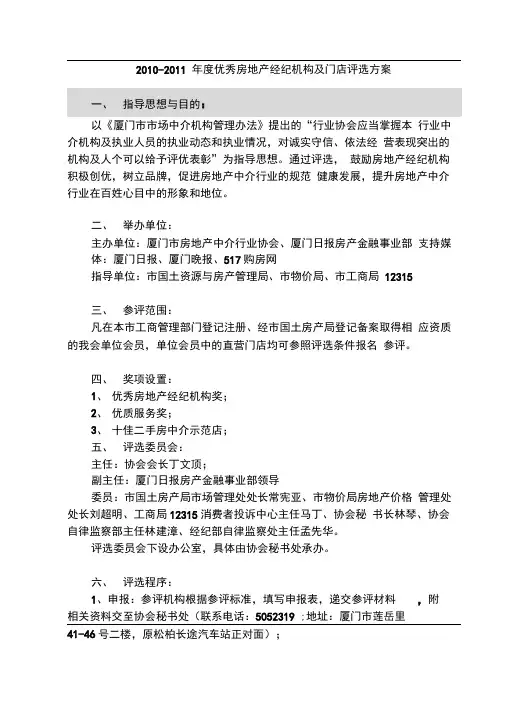 优秀房地产经纪机构及门店评选方案
